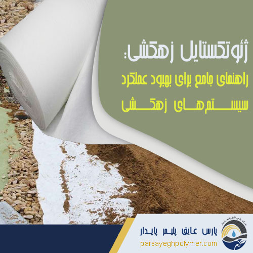 ژئوتکستایل-زهکشی