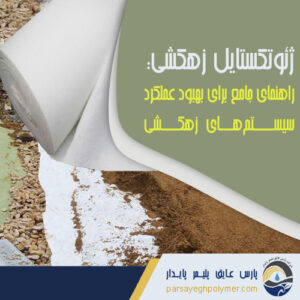 ژئوتکستایل-زهکشی