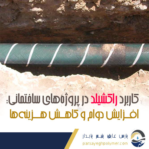 راکشیلد در پروژه های ساختمانی