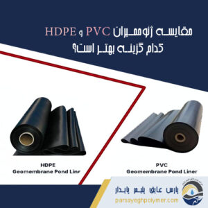 مقایسه ژئوممبران PVC و HDPE