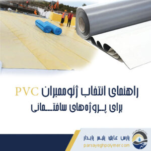 راهنمای انتخاب ژئوممبران PVC