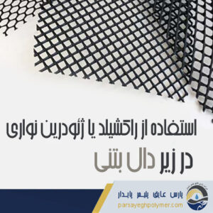 استفاده از راکشیلد یا ژئودرین نواری در زیر دال بتنی