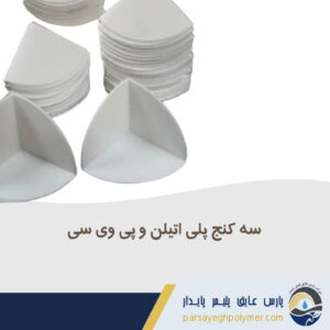 سه کنج پلی اتیلنی