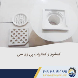 کفخواب-کفشور-pvc