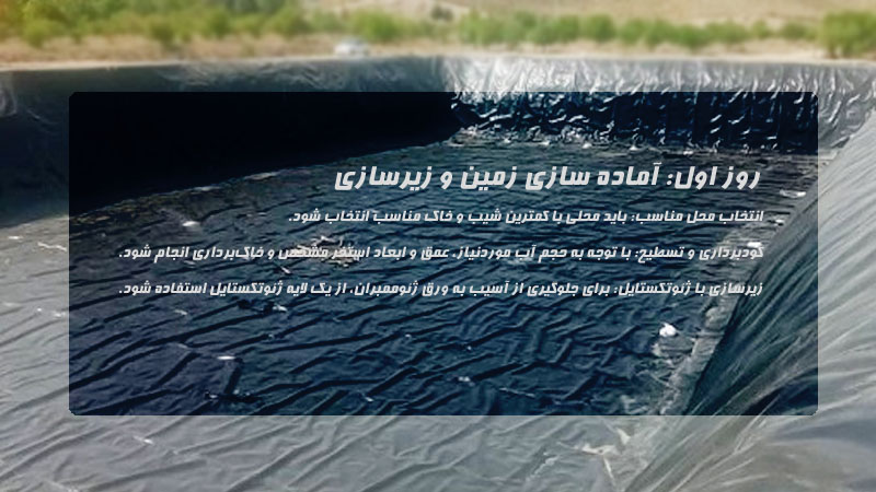 روز اول آماده سازی استخر کشاورزی