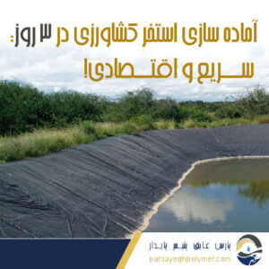 استخر کشاورزی ذر 3 روز