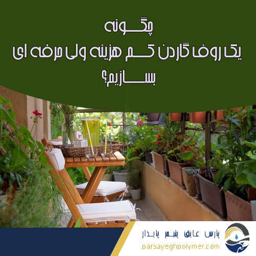 روف-گاردن-کم-هزینه