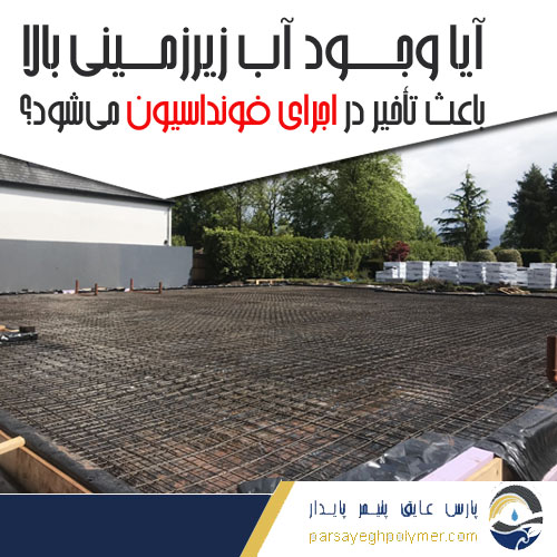 وجود آب زیرزمینی بالا باعث تأخیر در اجرای فونداسیون