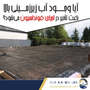 وجود آب زیرزمینی بالا باعث تأخیر در اجرای فونداسیون