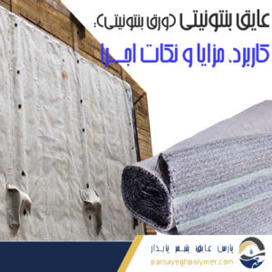 عایق بنتونیتی