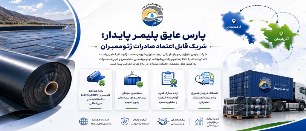 صادرات ورق‌های ژئوممبران به ارمنستان و آذربایجان