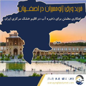 خرید-ورق-ژئوممبران-اصفهان