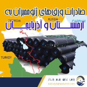صادرات ژئوممبران به ارمنستان و آربایجان