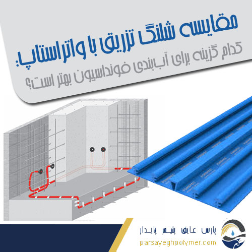 مقایسه شلنگ تزریق با واتراستاپ