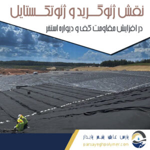 نقش ژئوگرید و ژئوتکستایل در افزایش مقاومت کف و دیواره استخر