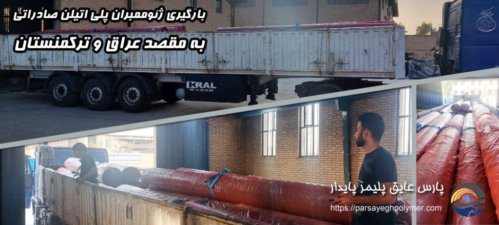 ورق ژئوممبران پلی اتیلن به عرق و ترکمنستان