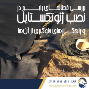 خطاهای رایج در نصب ژئوتکستایل