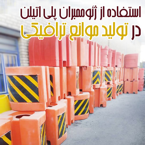 استفاده از ژئوممبران پلی اتیلن در تولید موانع ترافیکی