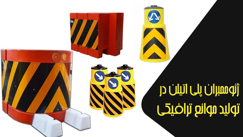 تولید موانع ترافیکی با ژئوممبران پلی اتیلن