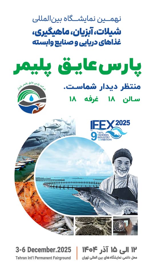 نمایشگاه بین المللی شیلات، آبزیان، ماهیگیری 12 تا 15 آذر 1404