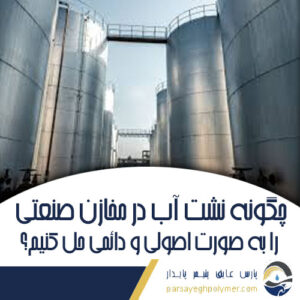 نشت آب در مخازن صنعتی