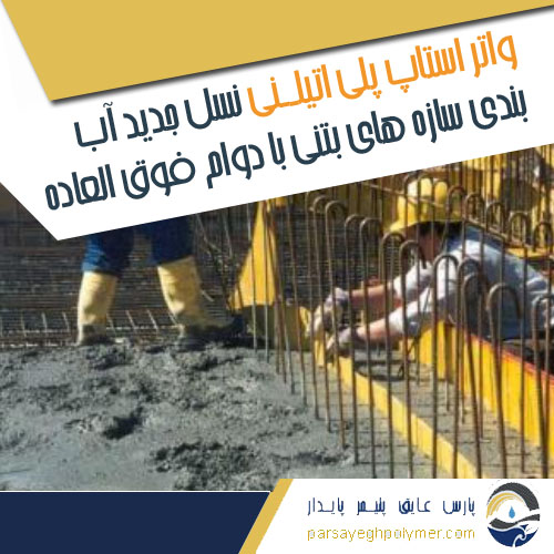 واتراستاپ پلی اتیلنی آببندی