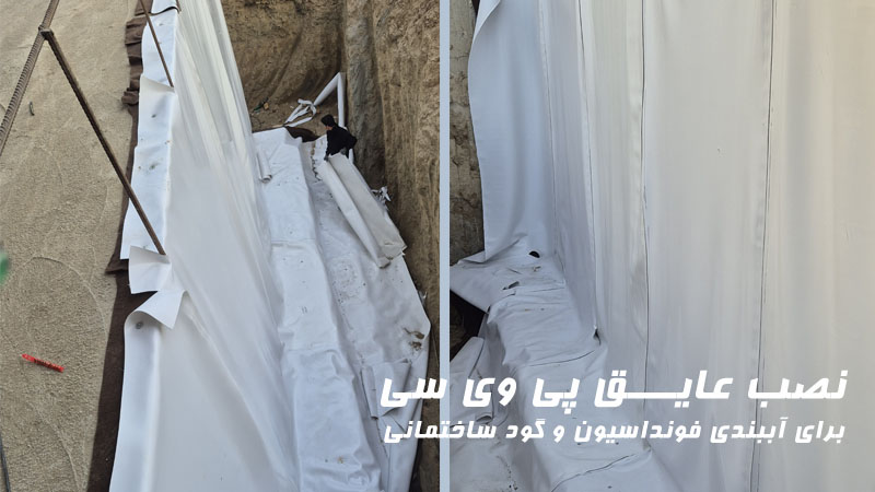 نصب عایـــق پی وی سی برای آببندی فونداسیون و گود ساختمانی