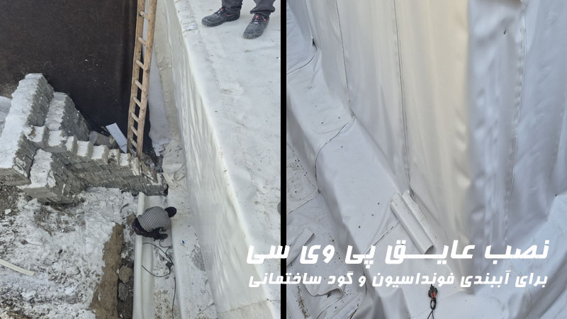 نصب عایـــق پی وی سی2