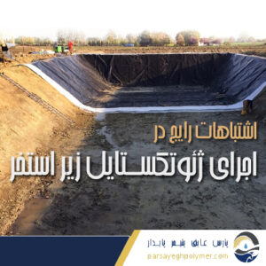 اجرای ژئوتکستایل زیر استخر