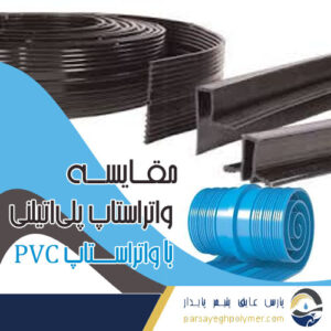 مقایسه واتراستاپ پلی‌اتیلنی با واتراستاپ PVC