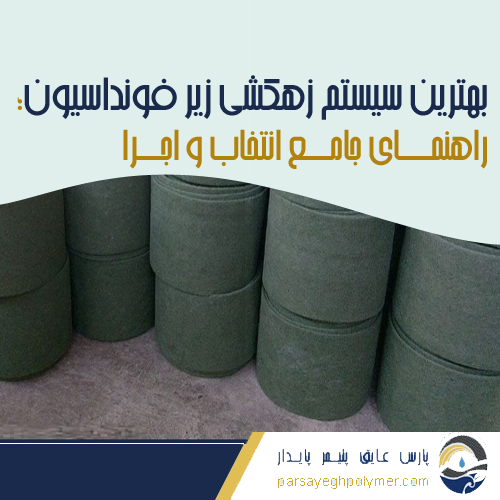 بهترین سیستم زهکشی زیر فونداسیون