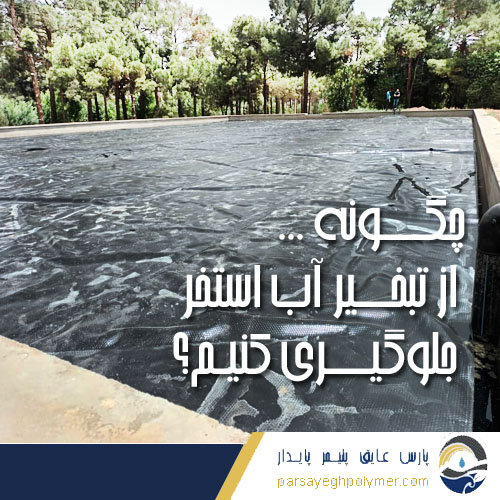جلوگیری از تبخیر آب استخر