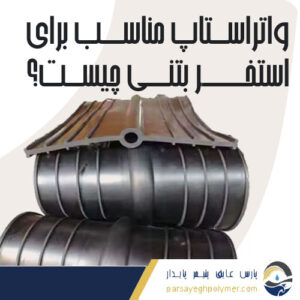 واتراستاپ مناسب برای استخر بتنی چیست؟