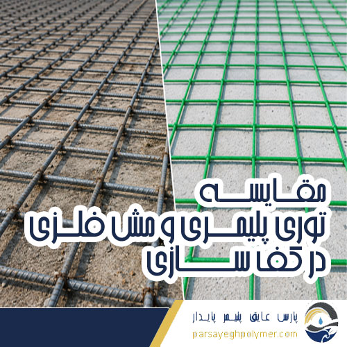 مقایسه توری پلیمری و مش فلزی در کف سازی