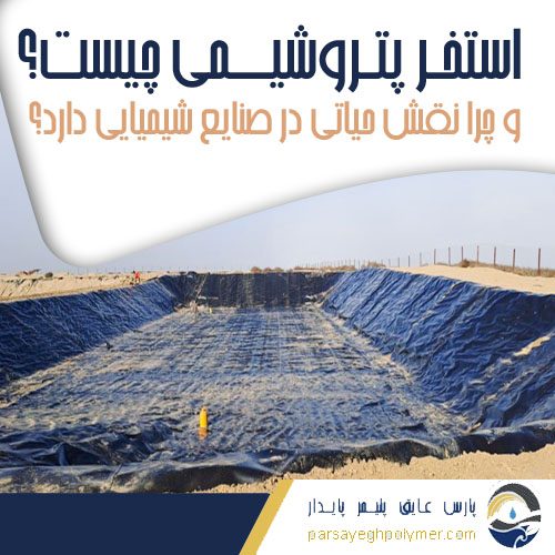 استخر پتروشیمی چیست و چرا نقش حیاتی در صنایع شیمیایی دارد؟