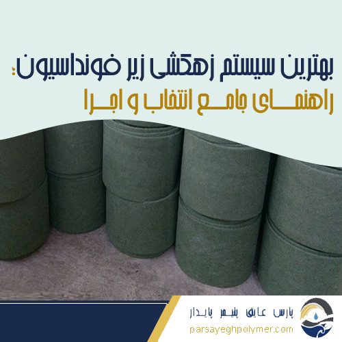 بهترین سیستم زهکشی زیر فونداسیون؛ راهنمای جامع انتخاب و اجرا