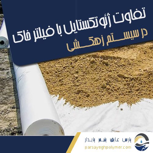 تفاوت ژئوتکستایل با فیلتر خاک در سیستم زهکشی