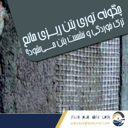 چگونه توری بتن‌ ریزی مانع ترک خوردگی و نشست بتن می‌شود؟