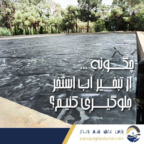چگونه از تبخیر آب استخر جلوگیری کنیم؟