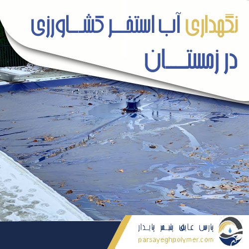  نگهداری آب استخر کشاورزی در زمستان