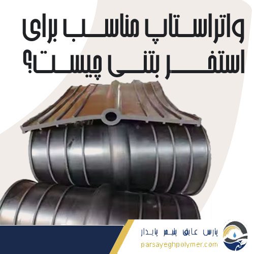 واتراستاپ مناسب برای استخر بتنی چیست؟