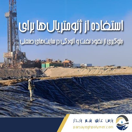 چگونه از ژئومتریال‌ها برای جلوگیری از نفوذ نفت و آلودگی در سایت‌های صنعتی استفاده کنیم؟