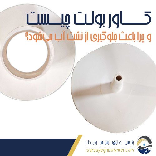کاور بولت چیست و چرا باعث جلوگیری از نشت آب می‌شود؟